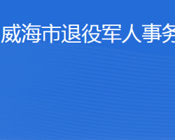 威海市退役军人事务局