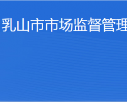 乳山市市场监督管理局