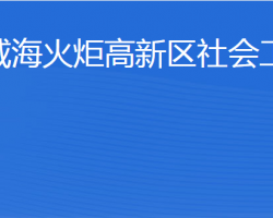 威海火炬高技术产业开发区社会工作部