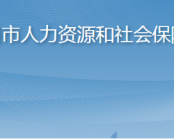 莱州市人力资源和社会保障