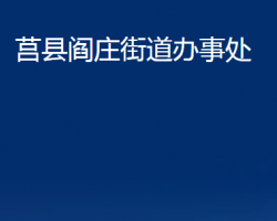 莒县阎庄街道办事处政务服务网