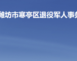 潍坊市寒亭区退役军人事务