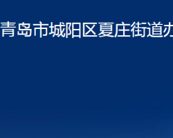 青岛市城阳区夏庄街道办事处