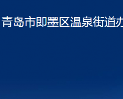 青岛市即墨区温泉街道办事处