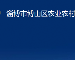 淄博市博山区农业农村局"