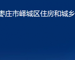 枣庄市峄城区住房和城乡建