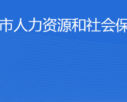 威海市人力资源和社会保障