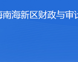 威海南海新区财政与审计局