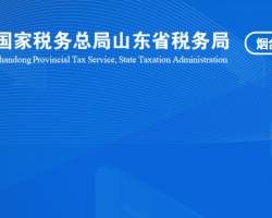 烟台高新技术产业开发区税务局