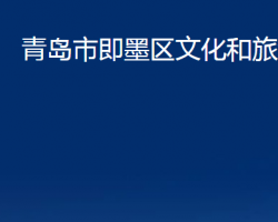 青岛市即墨区文化和旅游局