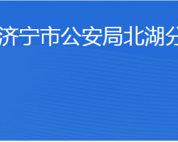 济宁市公安局北湖分局