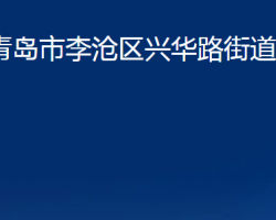 青岛市李沧区兴华路街道办事处