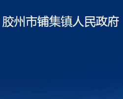 胶州市铺集镇人民政府