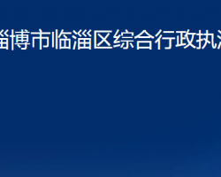 淄博市临淄区综合行政执法