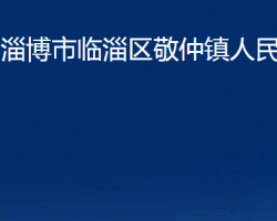 淄博市临淄区敬仲镇人民政府