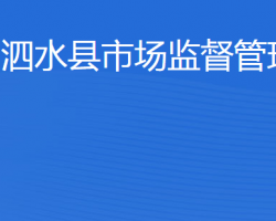 泗水县市场监督管理局"