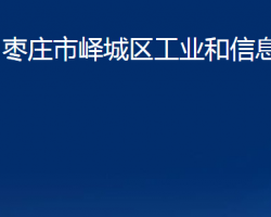 枣庄市峄城区工业和信息化