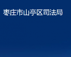 枣庄市山亭区司法局