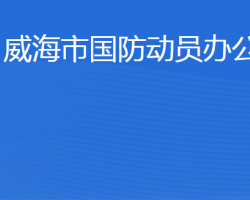 威海市国防动员办公室