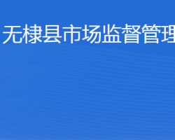 无棣县市场监督管理局