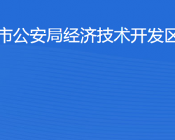 滨州市公安局经济技术开发