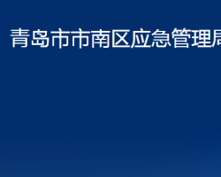 青岛市市南区应急管理局