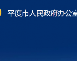 平度市人民政府办公室