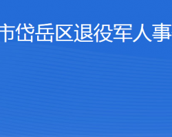 泰安市岱岳区退役军人事务局