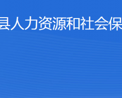 阳信县人力资源和社会保障