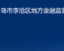 青岛市李沧区地方金融监督管理局