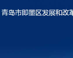 青岛市即墨区发展和改革局