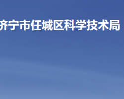 济宁市任城区科学技术局