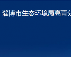 淄博市生态环境局高青分局