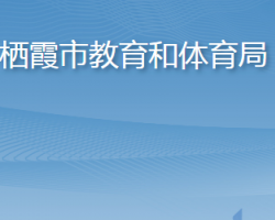 栖霞市教育和体育局