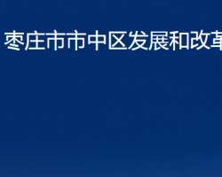 枣庄市市中区发展和改革局"