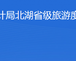 济宁市审计局北湖省级旅游度假区分局