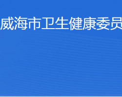 威海市卫生健康委员会