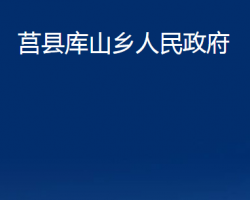 莒县库山乡人民政府