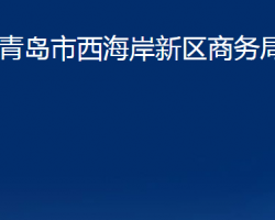 青岛市西海岸新区商务局