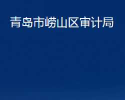 青岛市崂山区审计局