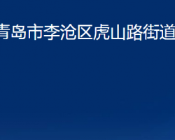 青岛市李沧区虎山路街道办事处