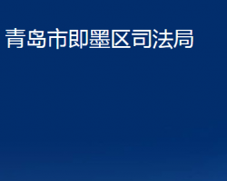 青岛市即墨区司法局