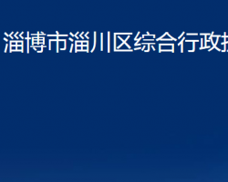 淄博市淄川区综合行政执法