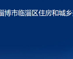 淄博市临淄区住房和城乡建设局