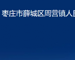 枣庄市薛城区周营镇人民政府