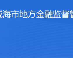 威海市地方金融监督管理局