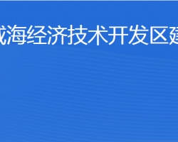 威海经济技术开发区建设局