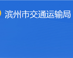 滨州市交通运输局