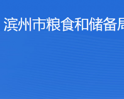 滨州市粮食和储备局