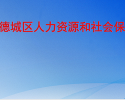 德州市德城区人力资源和社会保障局